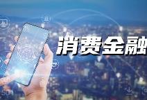 適應(yīng)行業(yè)發(fā)展趨勢(shì) 優(yōu)化消費(fèi)金融監(jiān)管路線(xiàn)圖