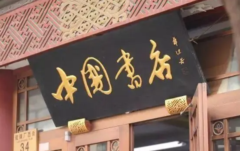 中國書店：承古萌新 賡續(xù)文脈