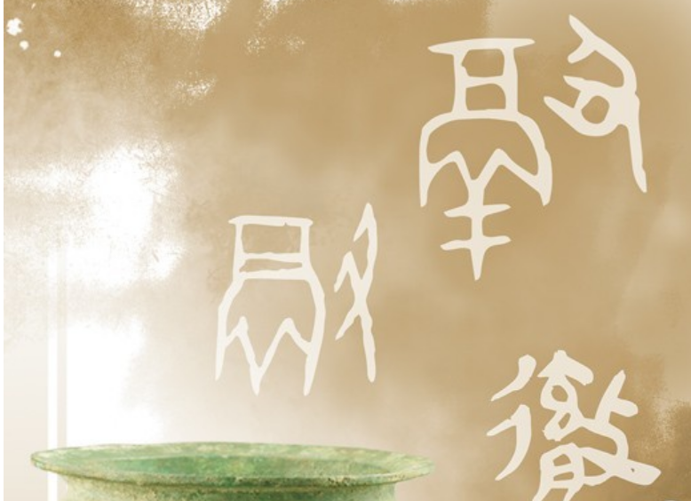 　“冷門絕學”煥發(fā)新活力 當甲骨文遇見當代知音
