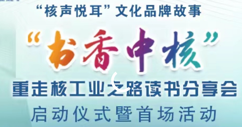 中核集團(tuán)“書香中核”重走核工業(yè)之路在京舉辦