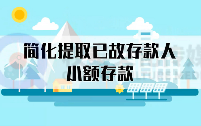 已故人員小額存款提取更便利，這些變化要了解