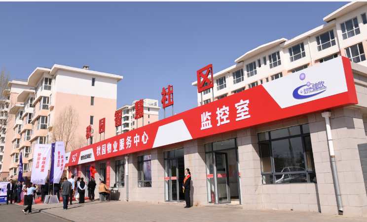 中國(guó)聯(lián)通在內(nèi)蒙古累計(jì)接入智慧社區(qū)平臺(tái)超2800個(gè)