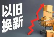 《河南省推動消費品以舊換新實施方案》出爐