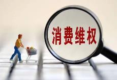 “價(jià)格刺客”、開售“秒光” 五一消費(fèi)維權(quán)輿情熱點(diǎn)發(fā)布