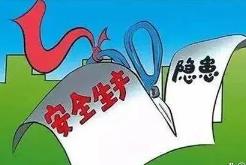 內(nèi)蒙古自治區(qū)安全生產(chǎn)隱患整改率達(dá)90.3%