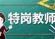 教育部、財政部啟動2024年義務(wù)教育階段“特崗計劃”招聘工作