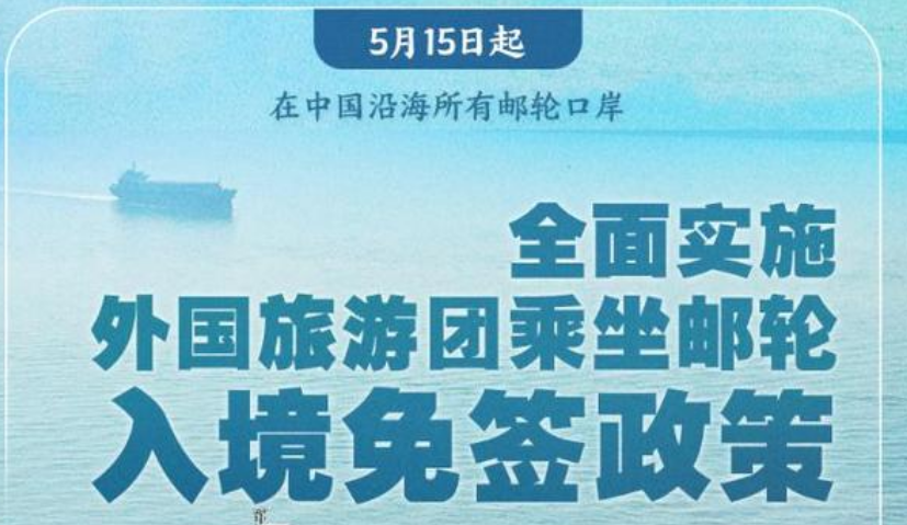 5月15日起乘坐郵輪來華的外國旅游團可免簽入境