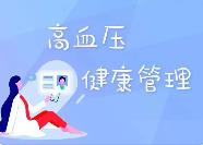 加強(qiáng)血壓健康管理 倡導(dǎo)良好生活方式