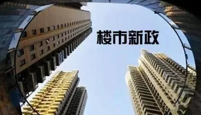 合肥房產(chǎn)新政：買房最高補貼10萬、支持“賣舊換新”