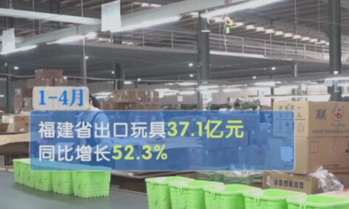 前4個月福建省玩具出口同比增長52.3%