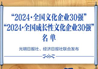 “全國文化企業(yè)30強(qiáng)”和“全國成長性文化企業(yè)30強(qiáng)”發(fā)布