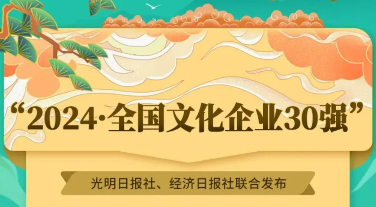 領(lǐng)軍企業(yè)競爭力顯著增強——“2024·全國文化企業(yè)30強”述評