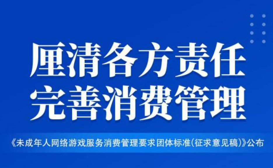 未成年人網游退費標準發(fā)布，厘清責任助力行業(yè)健康發(fā)展