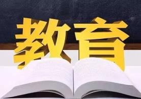 新一輪教育強(qiáng)國(guó)指數(shù)測(cè)算結(jié)果發(fā)布   中國(guó)在全球位次上升，居第二十一位