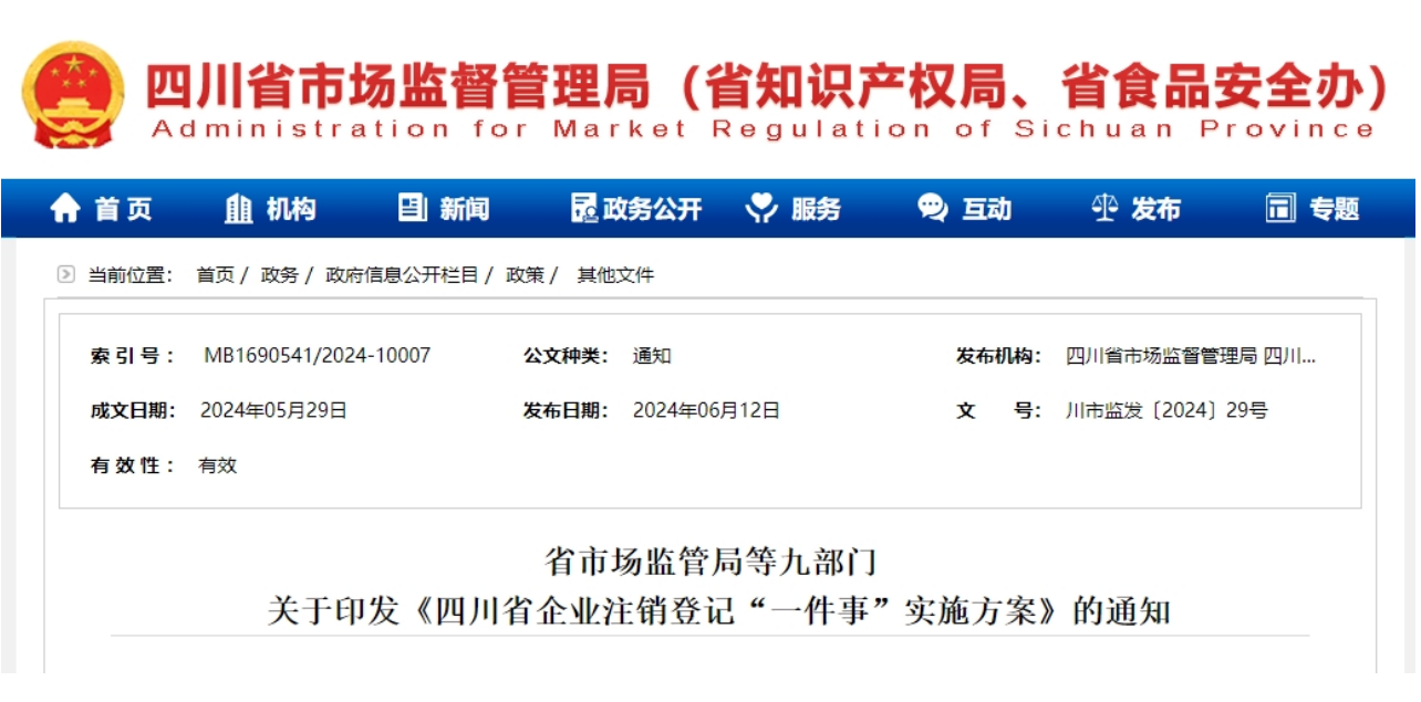 四川九部門聯(lián)合印發(fā)實施方案！推行企業(yè)注銷登記“一件事”