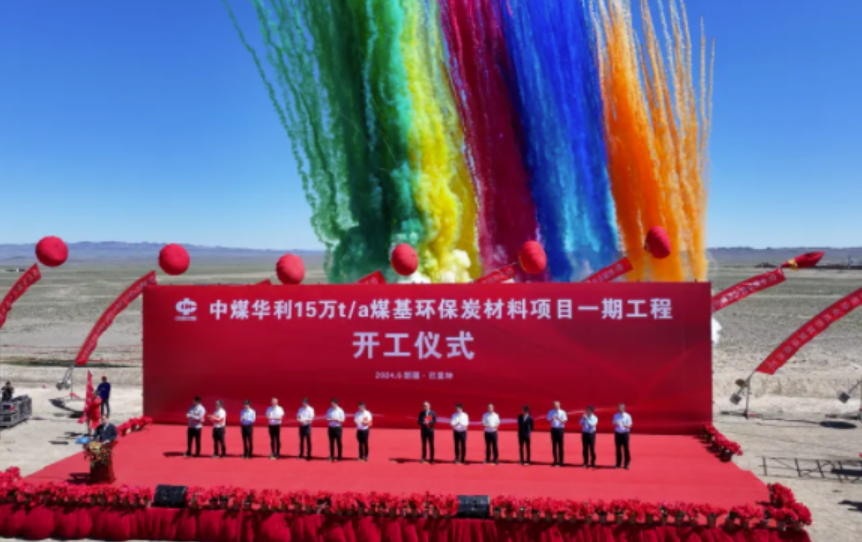 中國中煤年產(chǎn)15萬噸煤基環(huán)保炭材料項(xiàng)目開工