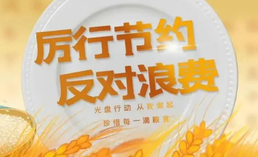 反食品浪費(fèi)國家標(biāo)準(zhǔn)實(shí)施有效率達(dá)94.4%