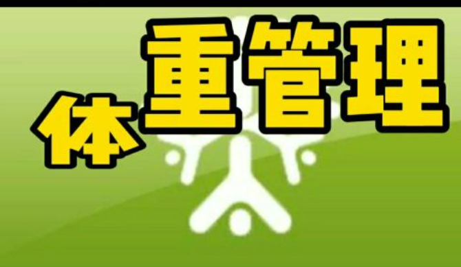 管好體重！16部門聯(lián)合啟動“體重管理年”