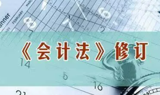 新修改的《中華人民共和國(guó)會(huì)計(jì)法》2024年7月1日起施行