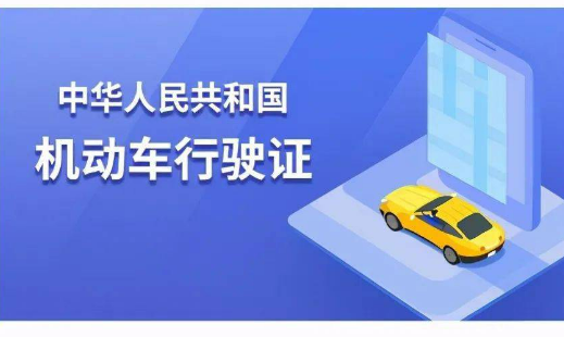 公安交管新措施實施首日：215.3萬車主申領(lǐng)電子行駛證