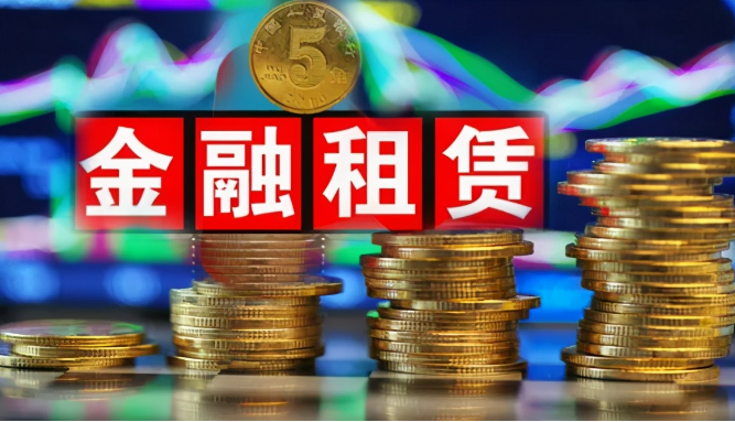 截至去年末我國金融租賃公司總資產(chǎn)規(guī)模超四萬億元