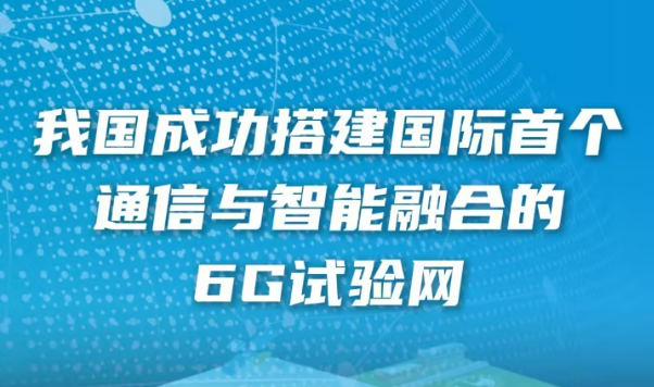 我國成功搭建國際首個通信與智能融合的6G試驗(yàn)網(wǎng)