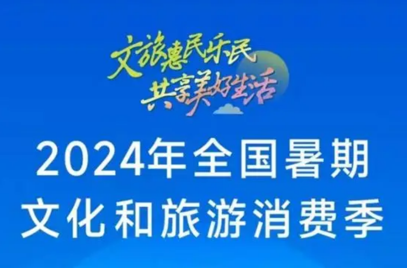 2024年全國暑期文化和旅游消費季啟動