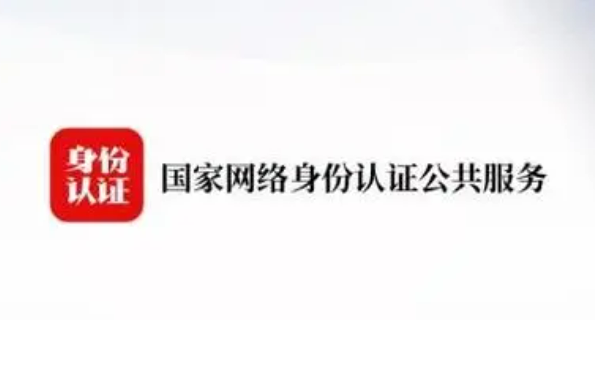 國(guó)家網(wǎng)絡(luò)身份認(rèn)證公共服務(wù)管理辦法向社會(huì)公開(kāi)征求意見(jiàn)