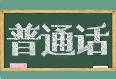 教育部等九部門(mén)聯(lián)合印發(fā)通知部署開(kāi)展第27屆全國(guó)推廣普通話宣傳周活動(dòng)