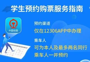 開學(xué)季來臨　12306推出“學(xué)生預(yù)約購票服務(wù)”功能