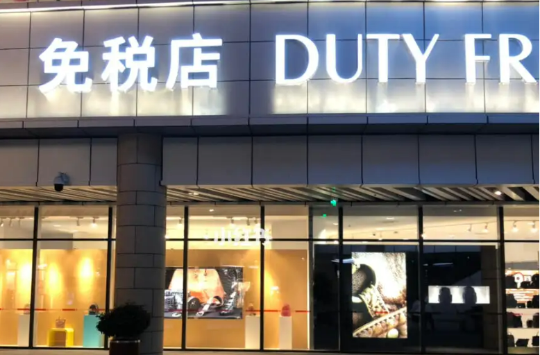 財(cái)政部等五部門(mén)聯(lián)合印發(fā)通知完善市內(nèi)免稅店政策