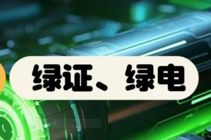 截至7月底全國累計(jì)核發(fā)綠證8.89億個(gè) 交易綠證2.91億個(gè)