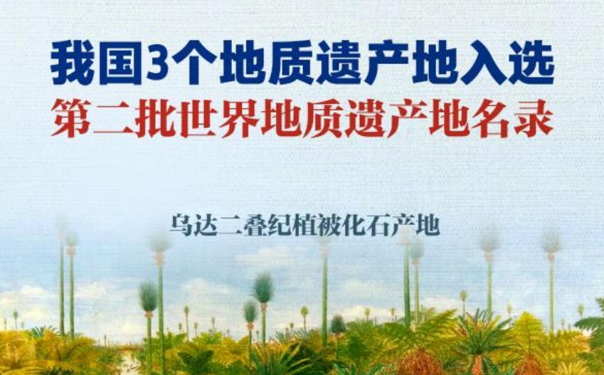 我國新增3個世界地質遺產(chǎn)地