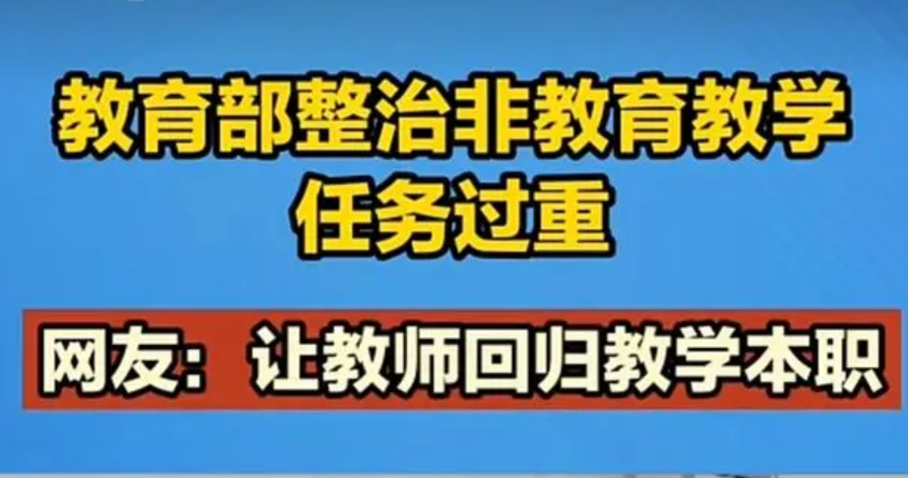 教育部開展遏制社會事務(wù)隨意進(jìn)校園專項行動