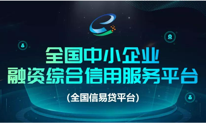 “信易貸”工作由“擴面”向“提質”轉變 提升中小微企業(yè)融資便利水平