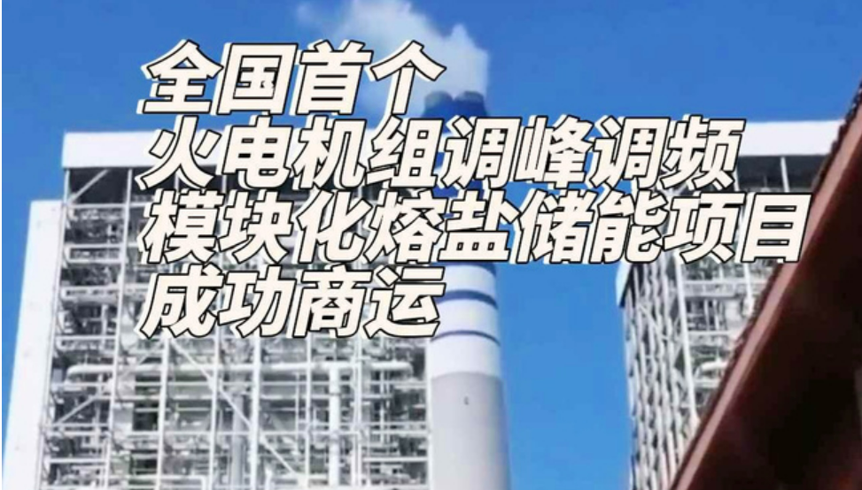 全國首個火電機組調峰調頻模塊化熔鹽儲能項目投運