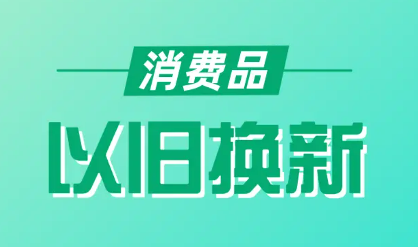 3000億元資金全部下達(dá)！大規(guī)模設(shè)備更新和消費(fèi)品以舊換新加速推進(jìn)