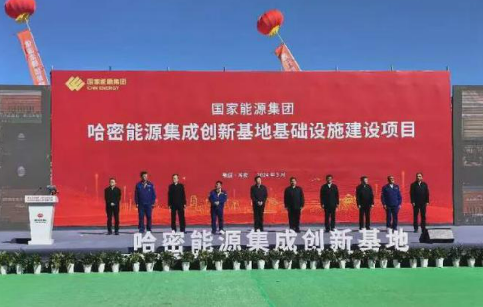國(guó)家能源集團(tuán)哈密能源集成創(chuàng)新基地項(xiàng)目正式開(kāi)工