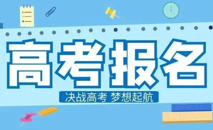 2025年高考報(bào)名陸續(xù)開(kāi)啟 多地要求嚴(yán)格資格審查