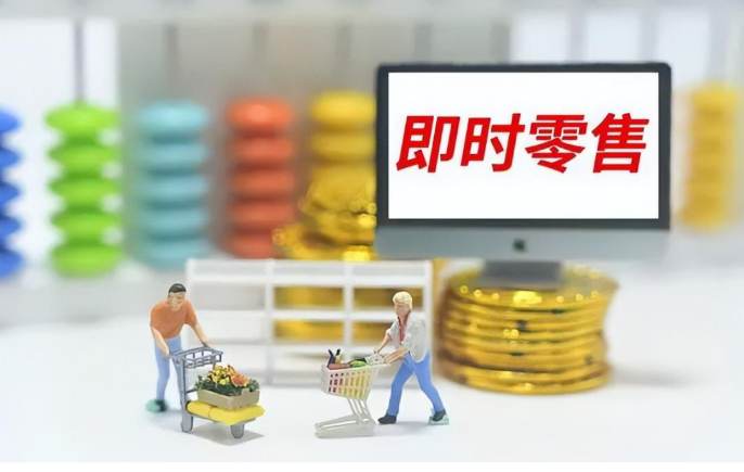 報告：即時零售行業(yè)快速增長 閃電倉成典型業(yè)態(tài)