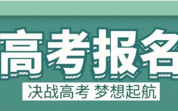 多個(gè)省份公布2025年高考報(bào)名時(shí)間安排，關(guān)鍵節(jié)點(diǎn)需留意