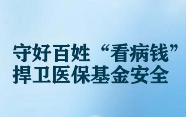 追回資金160.6億元！醫(yī)保監(jiān)管守好百姓看病錢
