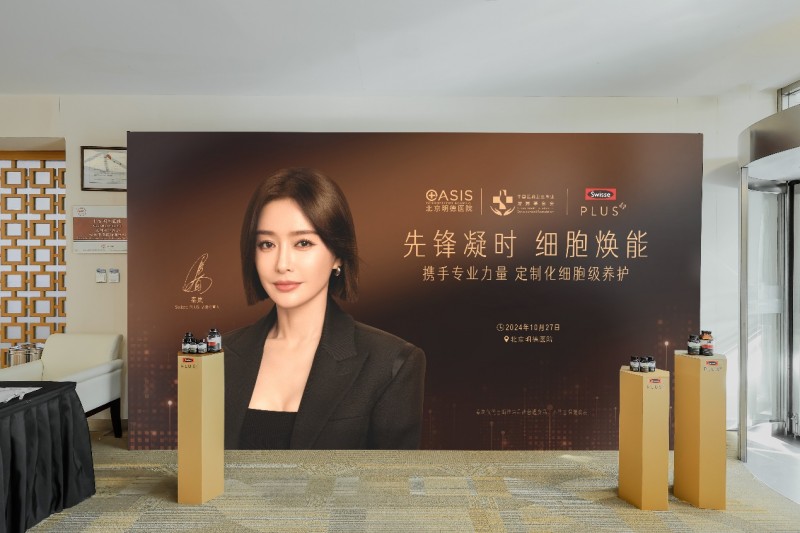 先鋒凝時細胞煥能|2024SwissePLUS尊享活動成功舉辦，傳遞細胞級定制養(yǎng)護新理念！