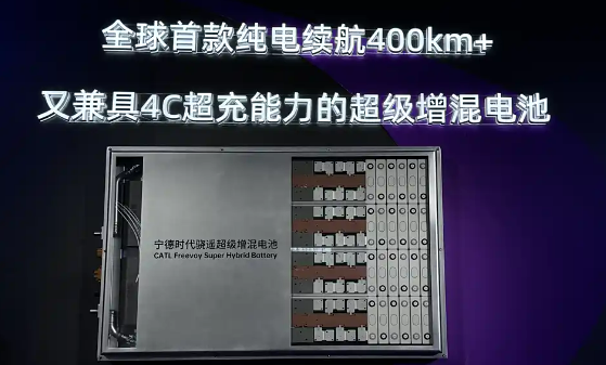 寧德時代在京發(fā)布驍遙超級增混電池 純電續(xù)航400公里以上