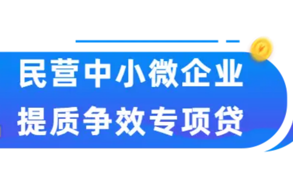 福建：第二期規(guī)模100億元民營(yíng)中小微企業(yè)提質(zhì)爭(zhēng)效專項(xiàng)貸上線