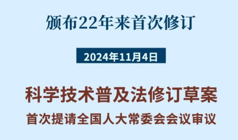 科學技術普及法22年來首次修訂！筑牢大國科普基石