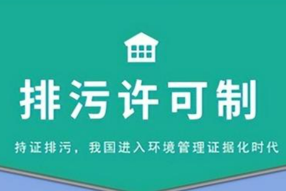 生態(tài)環(huán)境部環(huán)評司有關(guān)負(fù)責(zé)人就《全面實行排污許可制實施方案》有關(guān)問題答記者問