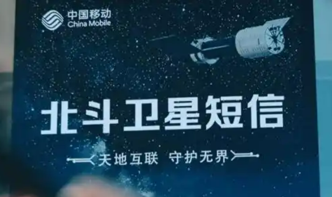 中國移動(dòng)正式發(fā)布北斗短信業(yè)務(wù)