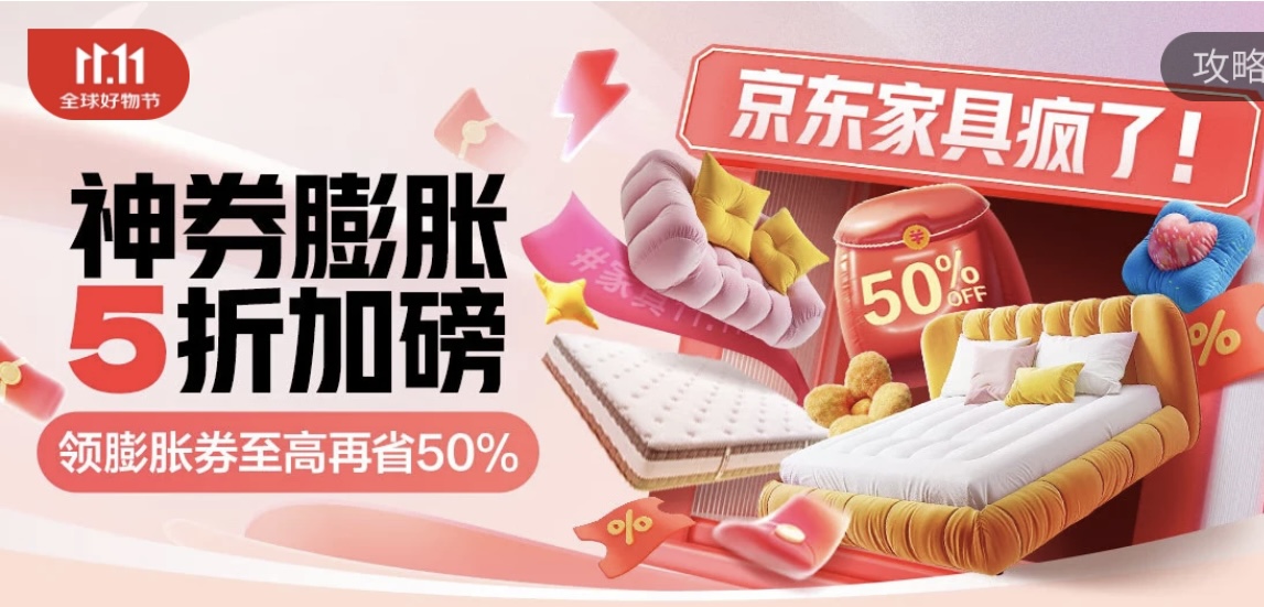 11月9日晚8點京東11.11高潮期開啟！ 領家具膨脹券再省50%