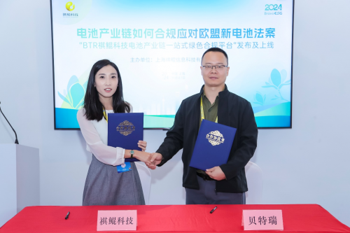 貝特瑞攜手祺鯤科技亮相進博會上海會議活動，首個電池“綠色合規(guī)平臺”將于年內(nèi)上線